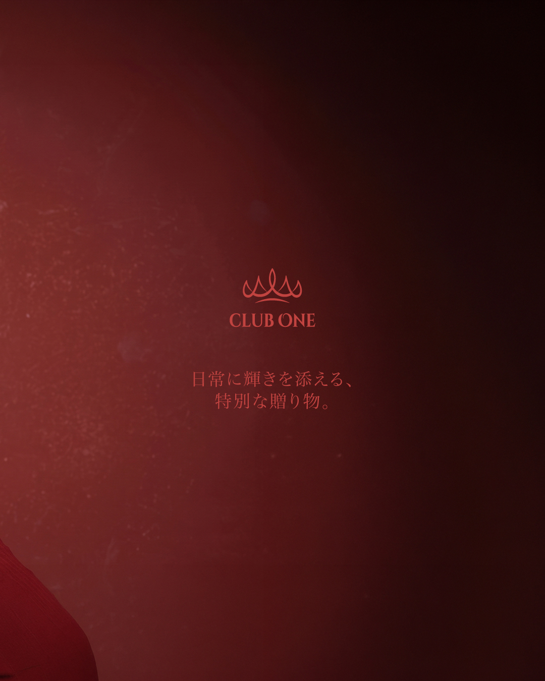 CLUB ONE 特別贈禮活動